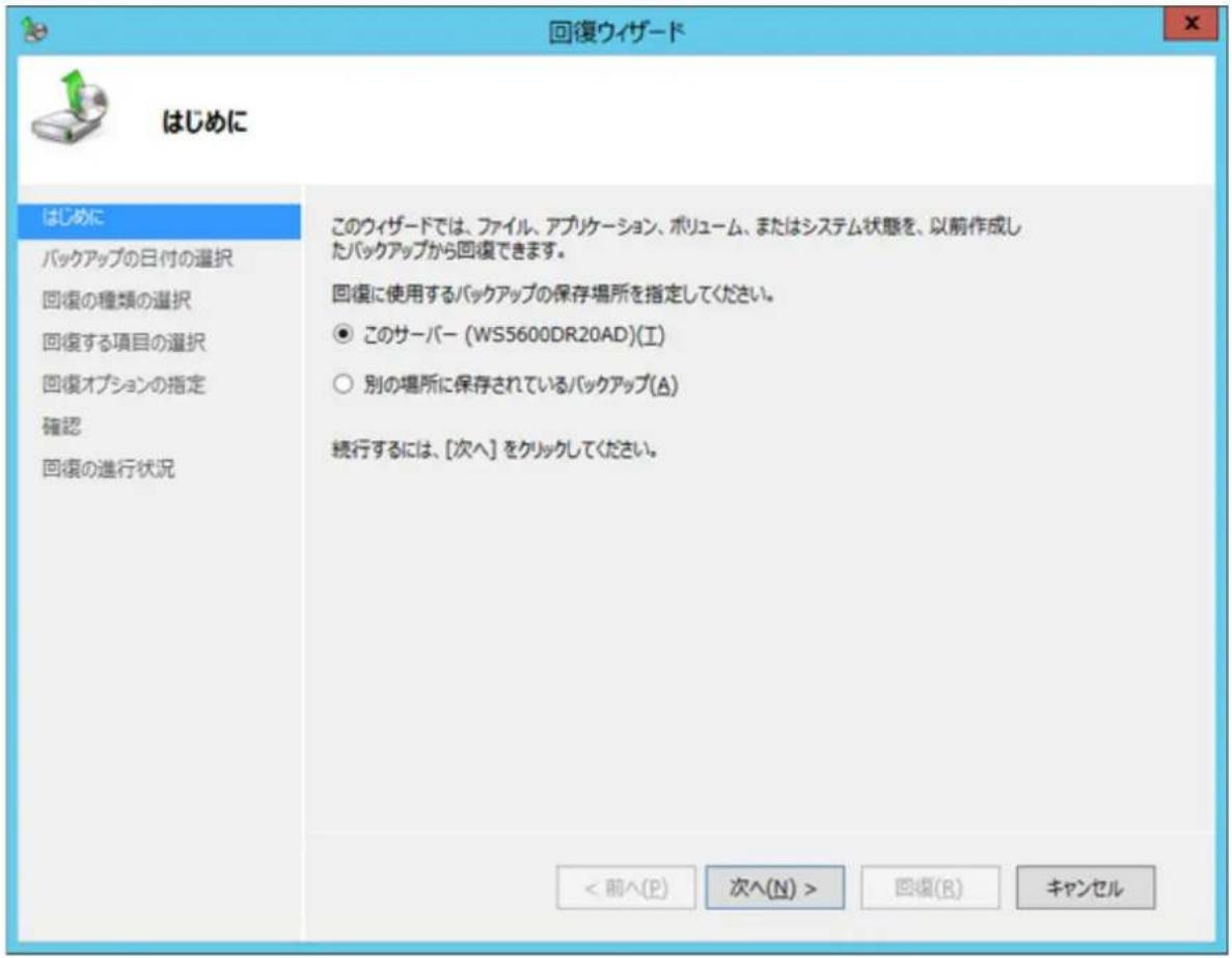 回復ウィザード はじめに はじめに バックアップの日付の選択 回復の種類の選択 回復する項目の選択 回復オプションの指定 確認 回復の進行状況 このウィザードでは、ファイル、アプリケーション、ボリューム、またはシステム状態を、以前作成したバックアップから回復できます。 回復に使用するバックアップの保存場所を指定してください。 ● このサーバー (WS5600DR20AD)(I) ○ 別の場所に保存されているバックアップ(A) 続行するには、[次へ] をクリックしてください。 < 前へ(P) 次へ(N) > 回復(R) キャンセル