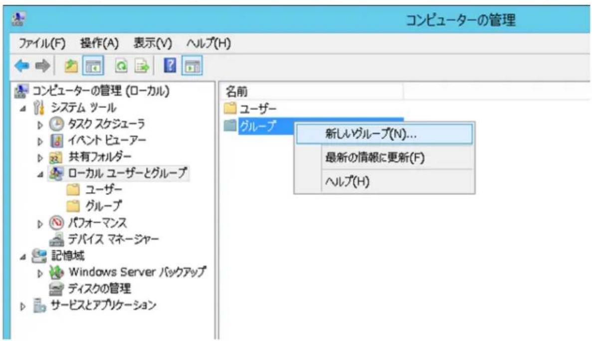 コンピューターの管理 ファイル(F) 操作(A) 表示(V) ヘルプ(H) コンピューターの管理 (ローカル) システム ツール タスク スケジューラ イベント ビューアー 共有フォルダー ローカル ユーザーとグループ ユーザー グループ パフォーマンス デバイス マネージャー 記憶域 Windows Server パックアップ ディスクの管理 サービスとアプリケーション 名前 ユーザー グループ 新しルグループ(N)... 最新の情報に更新(F) ヘルプ(H)