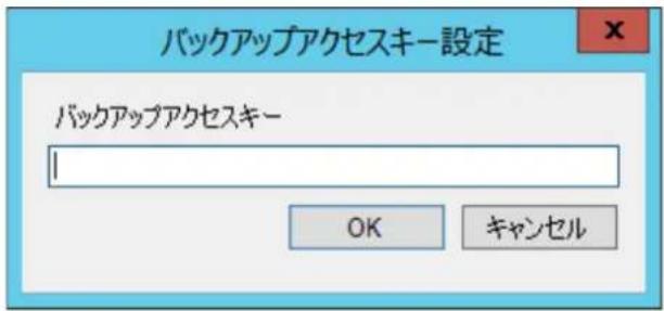バックアップアクセスキー設定 バックアップアクセスキー OK キャンセル