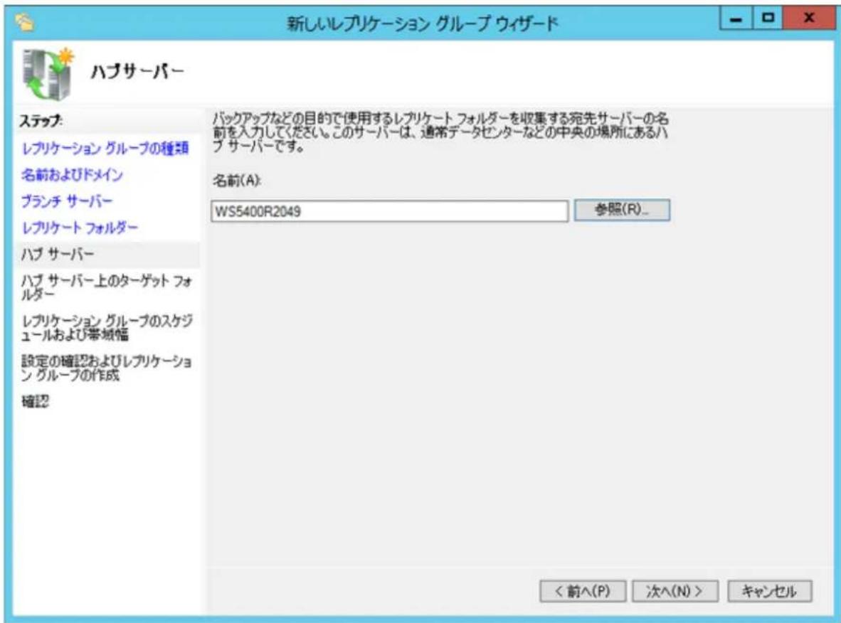 新しいレプリケーション グループ ウィザード ハブサーバー ステップ: レプリケーション グループの種類 名前およびドメイン ブランチ サーバー レプリケート フォルダー ハブ サーバー ハブ サーバー上のターゲット フォルダー レプリケーション グループのスケジュールおよび帯域幅 設定の確認およびレプリケーション グループの作成 確認 バックアップなどの目的で使用するレプリケート フォルダーを収集する宛先サーバーの名前を入力してください。このサーバーは、通常データセンターなどの中央の場所にあるハブサーバーです。 名前(A): WS5400R2049 参照(R)... < 前^(P) 次^(N) > キャンセル