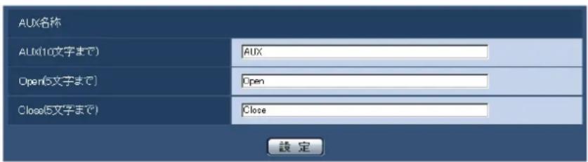 AUX(名称) AUX(10文字まで) AUX Open(5文字まで) Open Close(5文字まで) Close 設定
