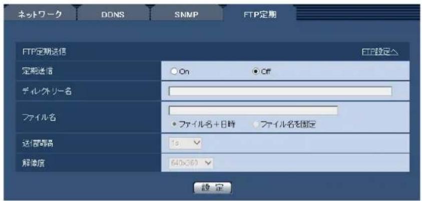 ネットワーク DDNS SNMP FTP定期 FTP定期送信 定期送信 On Off ディクタリー名 ファイル名 ファイル名+日時 ファイル名を固定 送信部隔 15 解像度 640×360 設定