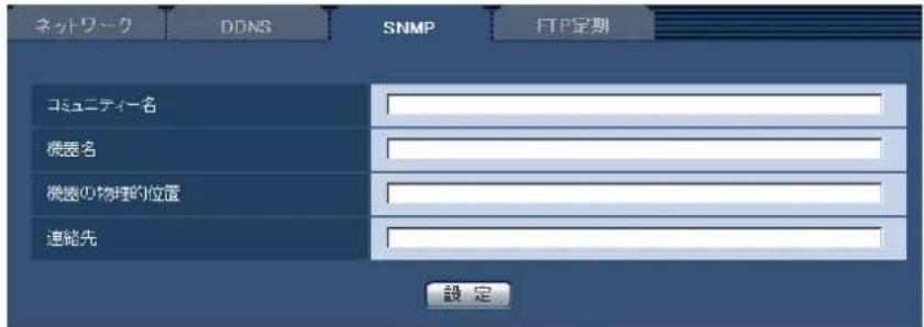 ネットワーク DDNS SNMP FTP定期 コミュニティー名 機器名 機器の物理的位置 連絡先 設定
