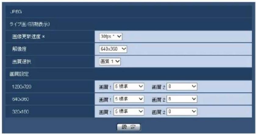 JPEG ライブ画 (初期表示) 画像更新速度 * 30fps ° 解像度 640x360 画質選択 画質 1 画質設定 1200x720 画質 1 5 標準 画質 2 8 640x360 画質 1 5 標準 画質 2 8 320x160 画質 1 5 標準 画質 2 8 設定