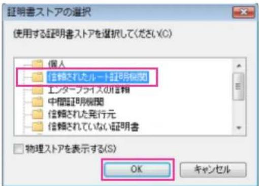 証明書ストアの選択 使用する証明書ストアを選択してください(C) 個人 企業債されたルート証明書関 エンタープライスの信頼 中間図証明機関 信頼された発行元 信頼されていない証明書 物理ストアを表示する(S) OK キャンセル