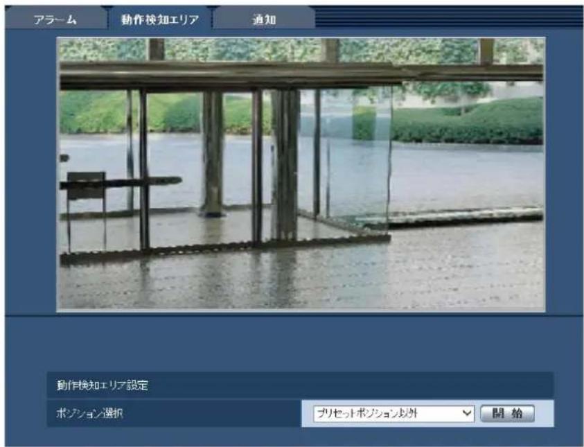 アラーム 動作検知エリア 通知 動作検知エリア設定 ポプション選択 プリセットポプション以外 開始