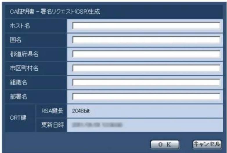 CA証明書 - 署名リクエスト(CSR)生成 ホスト名 国名 都道府県名 市区町村名 組織名 部署名 CRT鍵 RSA鍵長 2048bit 更新日時 OK キャンセル