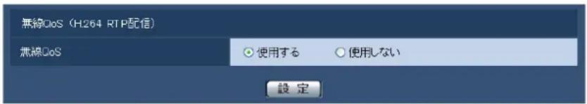 無線DoS (H264 RTP配信) 無線DoS 使用する 使用しない 設定