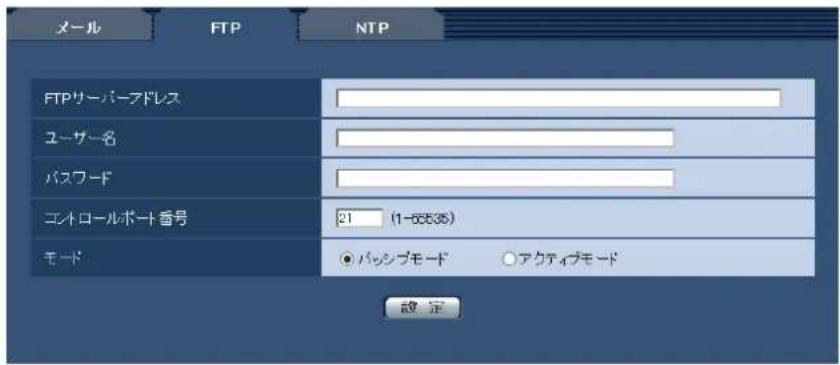 メール FTP NTP FTPサーバーフドレス ユーザー名 パスワード コントロールポート番号 21 (1-63535) モード ● パッシブモード ○ アクティブモード 設定