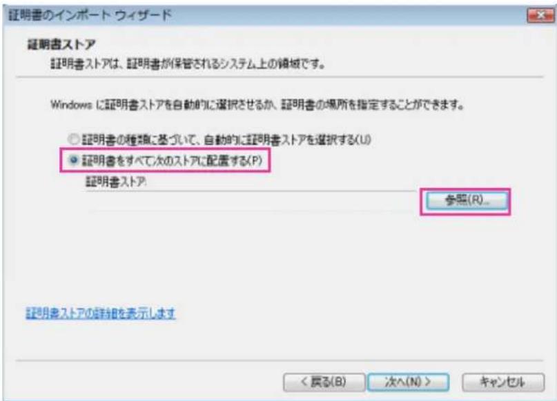 証明書のインポート ウィザード 証明書ストア 証明書ストアは、証明書が保管されるシステム上の領域です。 Windows に証明書ストアを自動的に選択させるか、証明書の場所を指定することができます。 ○ 証明書の種類に基づいて、自動的に証明書ストアを選択する(U) ● 証明書をすべて次のストアに配置する(P) 証明書ストア 参照(R)... 証明書ストアの詳細を表示します < 奔る(B) 次へ(N) > キャンセル