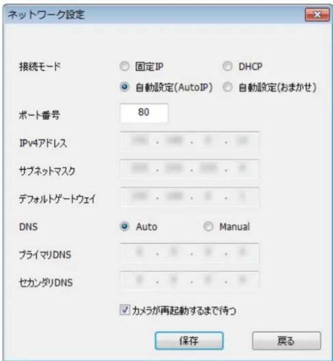 ネットワーク設定 接続モード 固定IP DHCP 自動設定(AutoIP) 自動設定(おまかせ) ポート番号 80 IPv4アドレス サブネットマスク デフォルトゲートウェイ DNS Auto Manual プライマリDNS セカンダリDNS カメラが再起動するまで待つ 保存 戻る