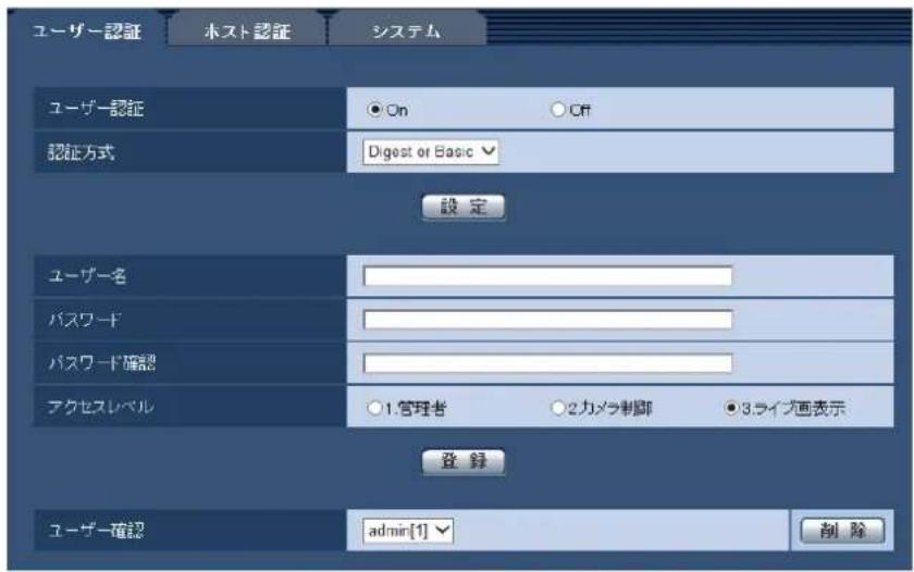 ユーザー認証 ホスト認証 システム ユーザー認証 On Off 認証方式 Digest or Basic 設定 ユーザー名 パスワード パスワード確認 アクセスレベル 1.管理者 2カメラ制御 3.ライブ画表示 登 录 ユーザー確認 admin[1] 削 除