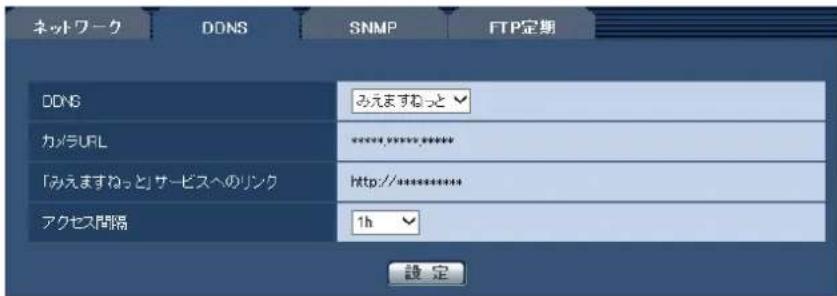 ネットワーク DONS SNMP FTP定期 DDNS みえますねっと カメラURL ************* 「みえますねっと」サービスへのリンク http://********* アクセス間隔 1h 設定