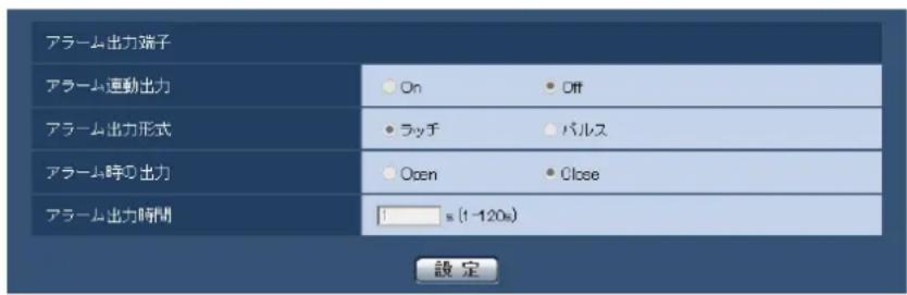 アラーム出力端子 アラーム運動出力 On Off アラーム出力形式 ラッチ パルス アラーム時の出力 Open Close アラーム出力時間 1 s (1-120s) 設定
