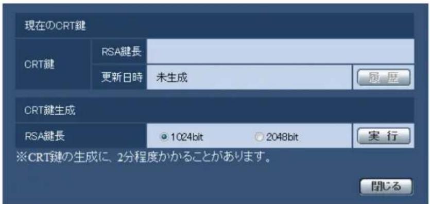 現在のCRT鍵 CRT鍵 RSA鍵長 更新日時 未生成 履歴 CRT鍵生成 RSA鍵長 1024bit 2048bit 実行 ※CRT鍵の生成に、2分程度かかることがあります。 閉じる