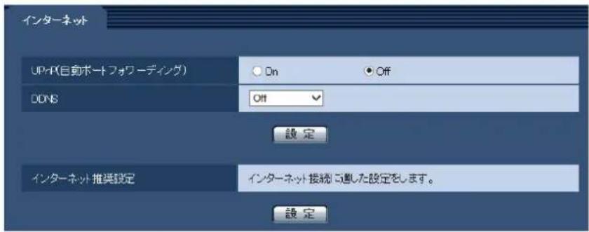 インターネット UPnP(自動ポートフォワーディング) ○ On ● Off DDNS OFF 設定 インターネット 推奨設定 インターネット接続に進した設定をします。 設定