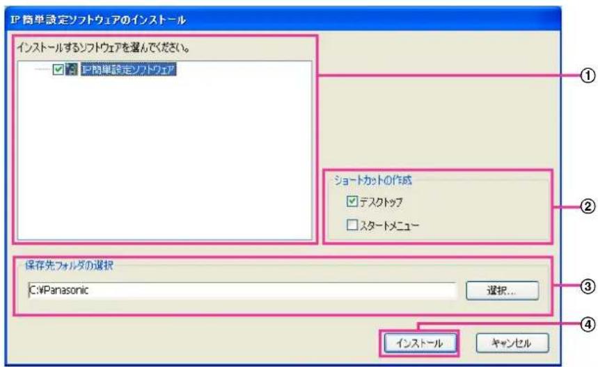 IP 簡単設定ソフトウェアのインストール インストールするソフトウェアを選んでください。 IP 簡単設定ソフトウェア ショートカットの作成 デスクトップ スタートメニュー 保存先フォルダの選択 C:\Panasonic 選択... インストール キャンセル