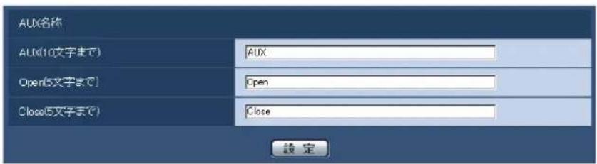AUX名称 ALM(10文字まで) AUX Open(5文字まで) Open Close(5文字まで) Close 設定