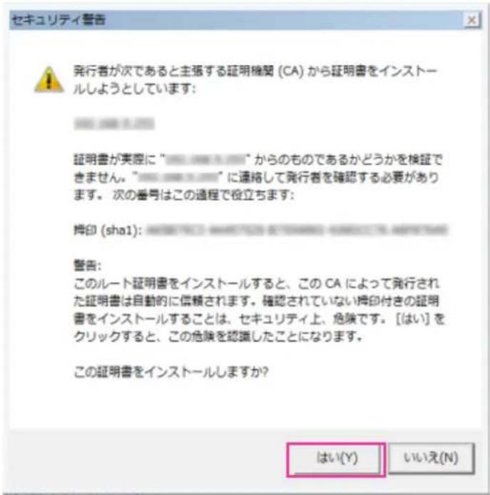 セキュリティ警告 発行者が次であると主張する証明機関 (CA) から証明書をインストールしようとしています: 証明書が実際に "_______" からのものであるかどうかを検証できません。"_______" に連絡して発行者を確認する必要があります。 次の番号はこの過程で役立ちます: 拝印 (sha1): 警告: このルート証明書をインストールすると、この CA によって発行された証明書は自動的に信頼されます。確認されていない拝印付きの証明書をインストールすることは、セキュリティ上、危険です。 [はい] をクリックすると、この危険を認識したことになります。 この証明書をインストールしますか? はい(Y) いいえ(N)