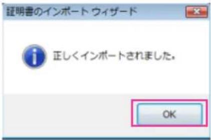 証明書のインポート ウィザード 正しくインポートされました。 OK