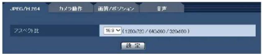 JPEG/H:264 カメラ動作 画質/ポジション 音声 アスペ外比 16.9 (1280x720 / 640x660 / 320x160) 設定