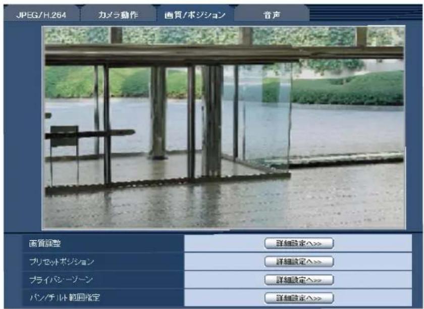 JPEG/H.264 カメラ動作 画質/ポジション 音声 西暦調整 詳細設定へ>>> プリセットポジション 詳細設定へ>>> プライバシーツーン 詳細設定へ>>> パン/チルト範囲指定 詳細設定へ>>>