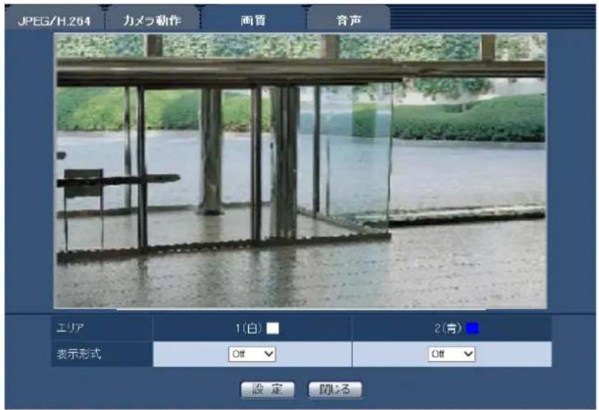 JPEG/H.264 力メラ動作 画盲 音声 エリア 1(白) ■ 2(有) 表示形式 Off Off 設定 閉の