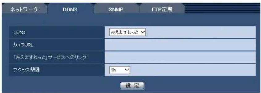 ネットワーク DDNS SNMP FTP定期 DDNS みえますわっと カメラURL 「みえますねっと」サービスへのリンク アクセス関係 1h 設定