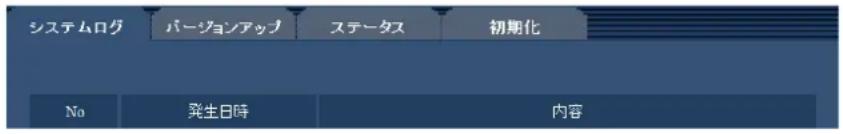 システムログ バージョンアップ ステータス 初期化 No 発生日時 内容