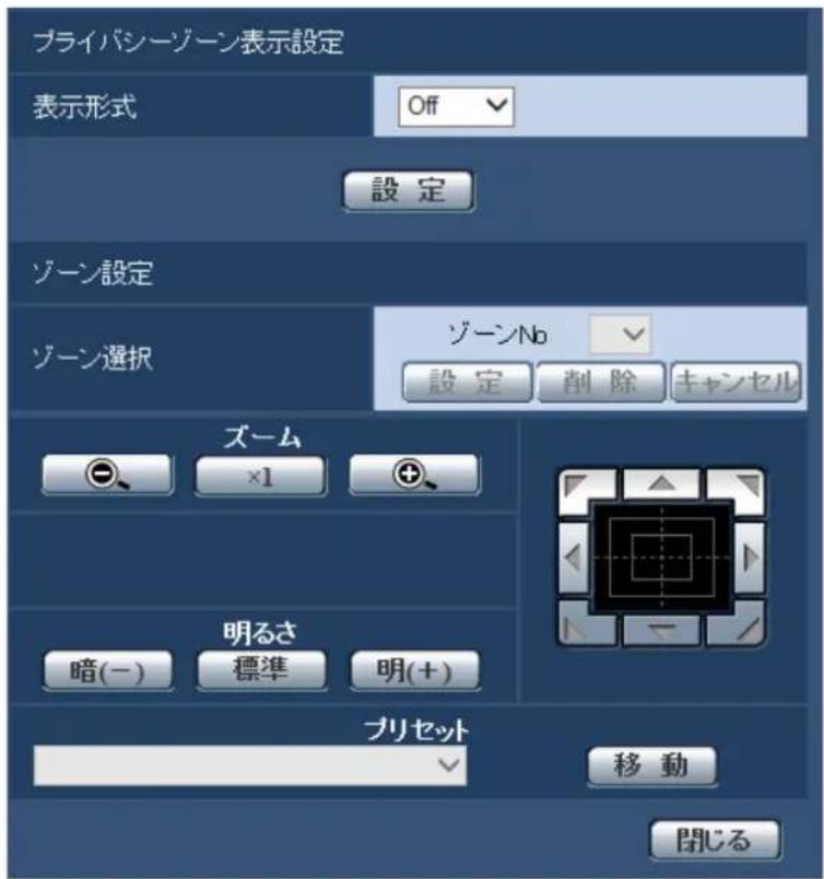 ブライバシーゾーン表示設定 表示形式 Off 設定 ゾーン設定 ゾーン選択 ゾーンNo 設定 削除 キャンセル ズーム ×1 明るさ 暗(-) 標準 明(+) プリセット 移動 閉じる