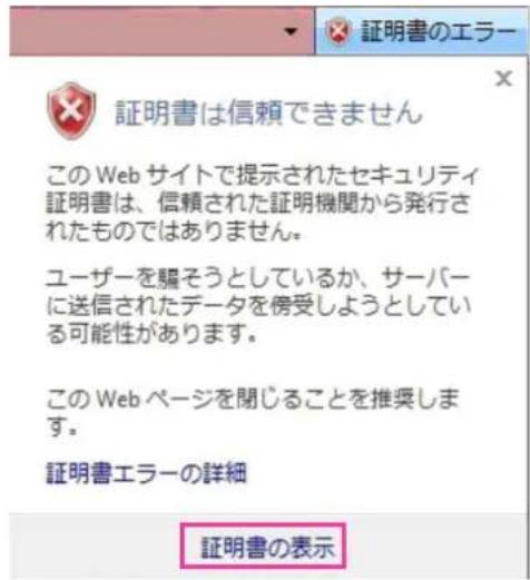 証明書のエラー 証明書は信頼できません この Web サイトで提示されたセキュリティ 証明書は、信頼された証明機関から発行さ れたものではありません。 ユーザーを騙そうとしているか、サーバー に送信されたデータを傍受しようとしてい る可能性があります。 この Web ページを閉じることを推奨します。 証明書エラーの詳細 証明書の表示