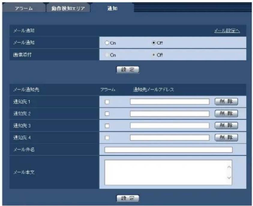 アラーム 動作検知エリア 通知 メール通知 メール通知 ○ On ○ Off 画像添付 ○ On ● Off 設定 メール通知先 アラーム 通知先メールアドレス 通知先1 □ □ □ 通知先2 □ □ □ 通知先3 □ □ □ 通知先4 □ □ □ メール件名 □ メール本文 設定