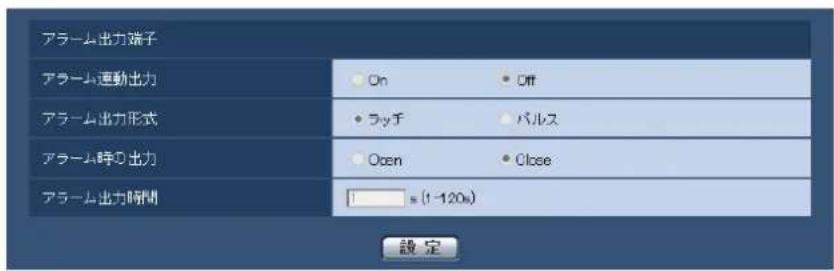 アラーム出力端子 アラーム連動出力 On Off アラーム出力形式 ラッチ パルス アラーム時の出力 Open Close アラーム出力時間 1 s (1-120s) 設定