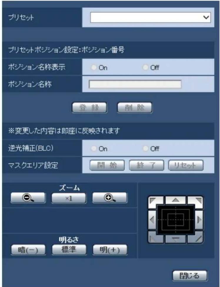 プリセット プリセットポジション設定:ポジション番号 ポジション名称表示 On Off ポジション名称 登録 削除 ※変更した内容は即座に反映されます 逆光補正(BLC) On Off マスクエリア設定 開始 終了 リセット ズーム ×1 明るさ 暗(-) 標準 明(+) 閉じる