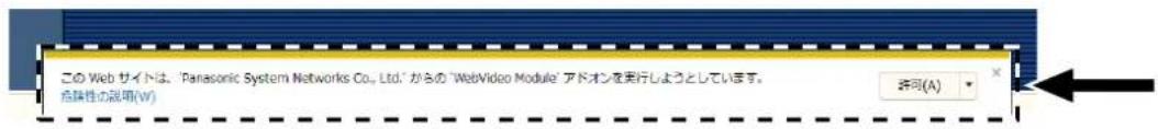 この Web サイトは、「Panasonic System Networks Co., Ltd.」からの「WebVideo Module」アドオンを実行しようとしています。 危険性の説明(W) 許可(A)