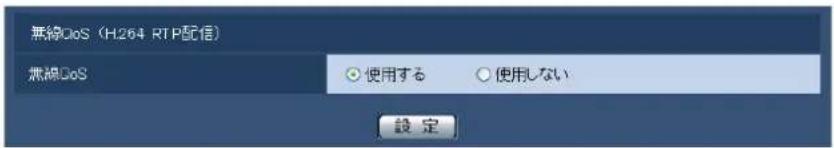 無線DoS (H264 RTP配信) 無線DoS 使用する ○ 使用しない 設定