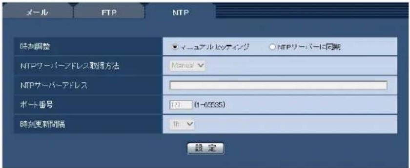 メール FTP NTP 時刻調整 マニュアルヒッティング NTPリーバーに同期 NTPサーバーフレス取得方法 Manual NTPサーバーフレス ポート番号 123 (1-05535) 時刻更新距離 lh 設定