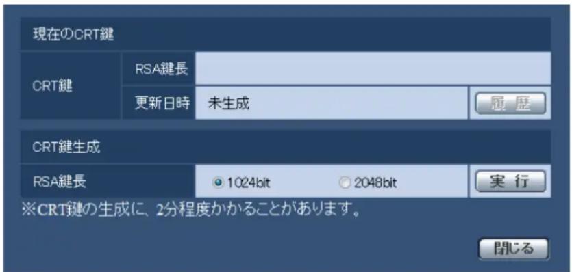 現在のCRT鍵 CRT鍵 RSA鍵長 更新日時 未生成 履歴 CRT鍵生成 RSA鍵長 1024bit 2048bit 実行 ※CRT鍵の生成に、2分程度かかることがあります。 閉じる