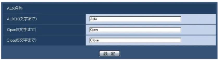 AUX(名称) AUX(10文字まで) AUX Open(5文字まで) Open Close(5文字まで) Close 設定