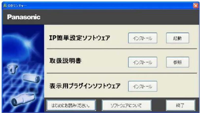 Panasonic IP簡単設定ソフトウェア インストール 起動 取扱説明書 インストール 参照 表示用プラグインソフトウェア インストール はじめにお読みください。 ソフトウェアについて 終了