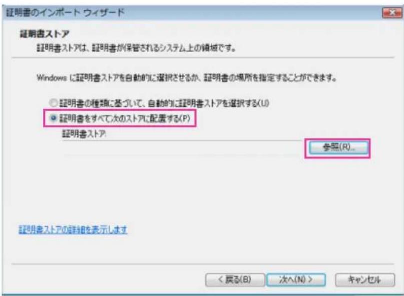 証明書のインポート ウィザード 証明書ストア 証明書ストアは、証明書が保管されるシステム上の録械です。 Windows に証明書ストアを自動的に選択させるか、証明書の場所を指定することができます。 ○ 証明書の種類に基づいて、自動的に証明書ストアを選択する(U) ● 証明書をすべて次のストアに配置する(P) 証明書ストア 参照(R)... 証明書ストアの詳細を表示します < 奔る(B) 次へ(N) > キャンセル