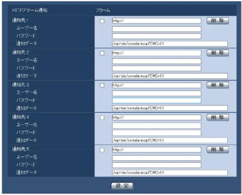HTTPアラーム通知 通知先1 ユーザー名 パスワード 通知0データ http:// 削除 /cgi-bin/comalarm.cgi/PCM=01 通知先2 ユーザー名 パスワード 通知0データ http:// 削除 /cgi-bin/comalarm.cgi/PCM=01 通知先3 ユーザー名 パスワード 通知0データ http:// 削除 /cgi-bin/comalarm.cgi/PCM=01 通知先4 ユーザー名 パスワード 通知0データ http:// 削除 /cgi-bin/comalarm.cgi/PCM=01 通知先5 ユーザー名 パスワード 通知0データ http:// 削除 /cgi-bin/comalarm.cgi/PCM=01 設定