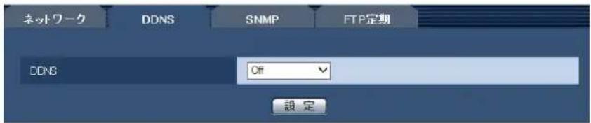 ネットワーク DDNS SNMP FTP定期 DDNS Off 設定