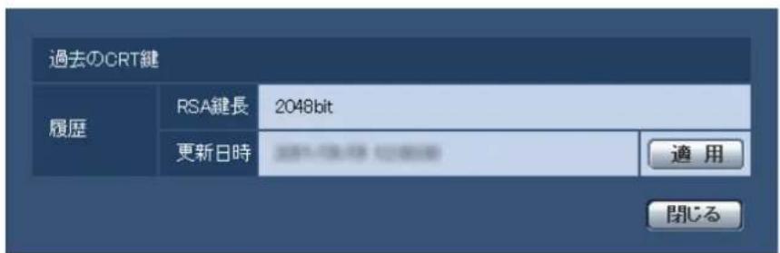 過去のCRT鍵 履歴 RSA鍵長 2048bit 更新日時 適用 閉じる