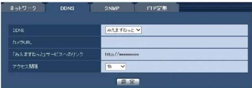 ネットワーク DDNS SNMP FTP定期 DDNS みえますねっと カメラURL 「みえますねっと」サービスへのリンク Http://**************** アクセス間隔 1h 設定