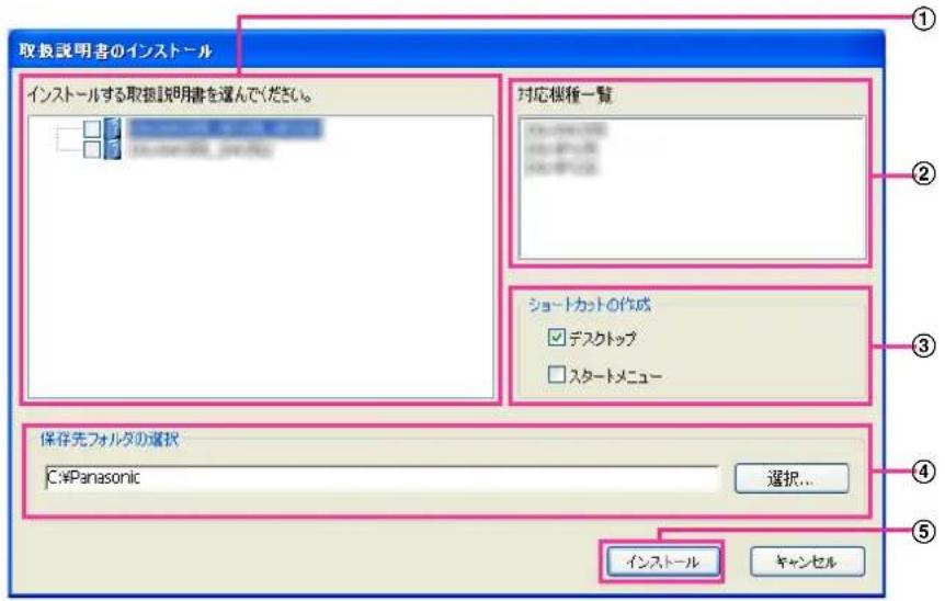 取扱説明書のインストール インストールする取扱説明書を選んでください。 対応様種一覧 ショートカットの作成 ☑ デスクトップ □ スタートメニュー 保存先フォルダの選択 C:\Panasonic 選択... インストール キャンセル