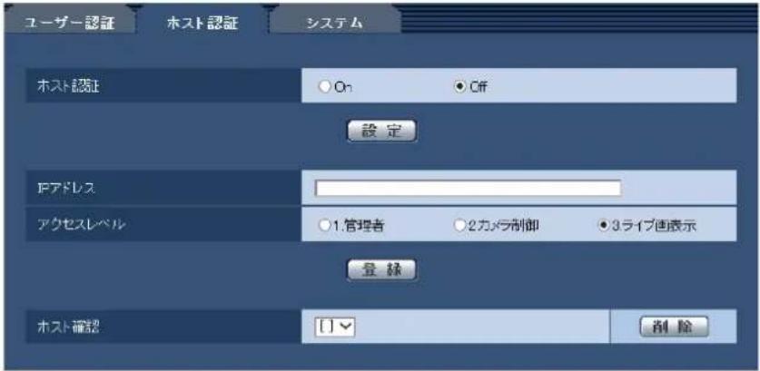 ユーザー認証 ホスト認証 システム ホスト認証 On Off 設定 IPアドレス アクセスレベル 1.管理者 2カメラ制御 3ライブ画表示 登録 ホスト確認 []▼ 削除