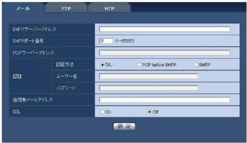 メール FTP NTP SMTPワーバーアドレス SMTPポート番号 26 (1-0535) POPサーバーアドレス 認証方法 ●なし ○ FCP before SMTP ○ SMTP ユーザー名 パスワード 迷信者メールアドレス SSL ○ On ● Off 設定