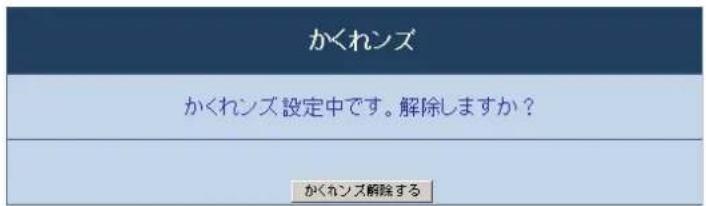 かくれンズ かくれンズ設定中です。解除しますか? かくれンズ解除する