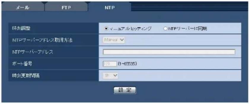 メール FTP NTP 時刻調整 マニュアルヒッティング NTPリーパーに同期 NTPサーバーデレス取得方法 Manual NTPサーバーデレス ポート番号 123 (1-05535) 時刻更新No縛 は 設定